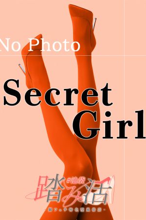 シークレットガール