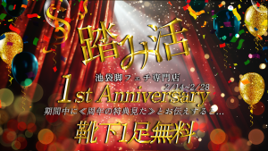 踏み活 池袋OPEN一周年記念イベント靴下１足無料