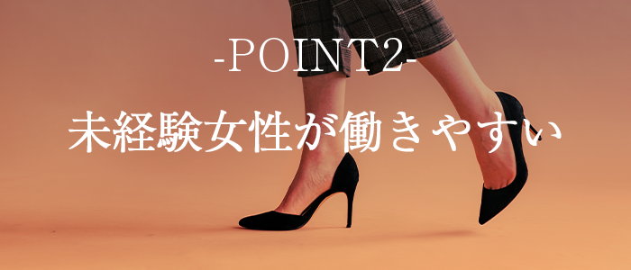直近の体験入店では５万持って帰りました。 未経験や処女でも安心して稼げる足フェチ専門店。