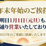 【年末年始の営業について】