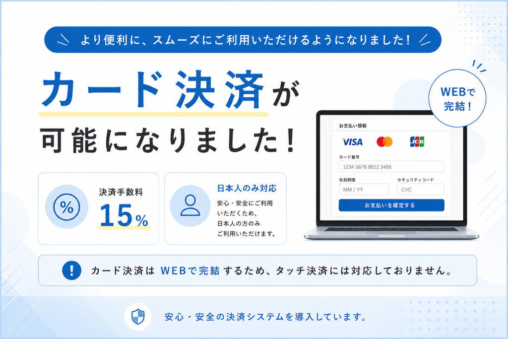 カード決済が可能になりました。 WEBで完結、決済手数料15％、日本人のみ対応しています。