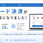 カード決済が可能となりました！