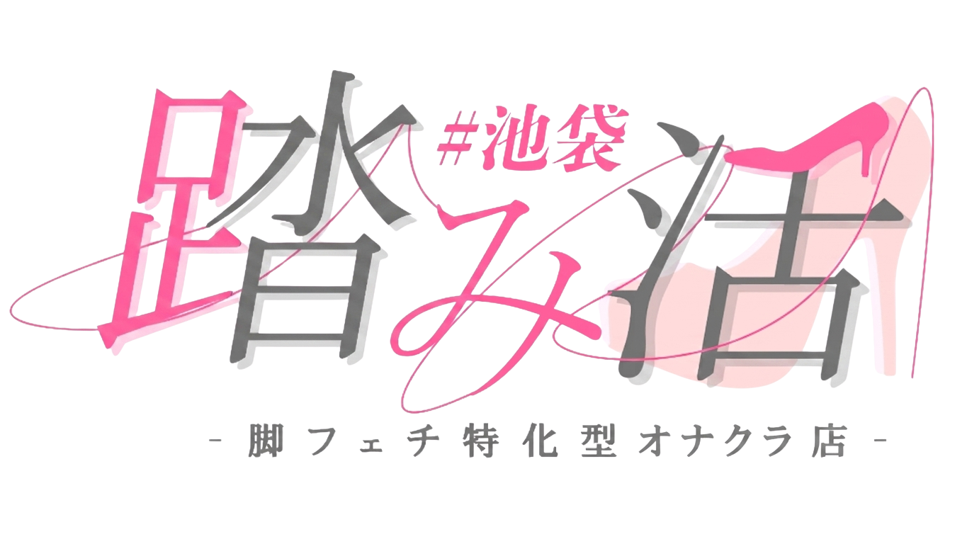 踏み活